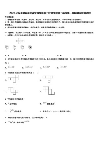 2023-2024学年湖北省宜昌高新区七校联考数学七年级第一学期期末检测试题含解析.doc