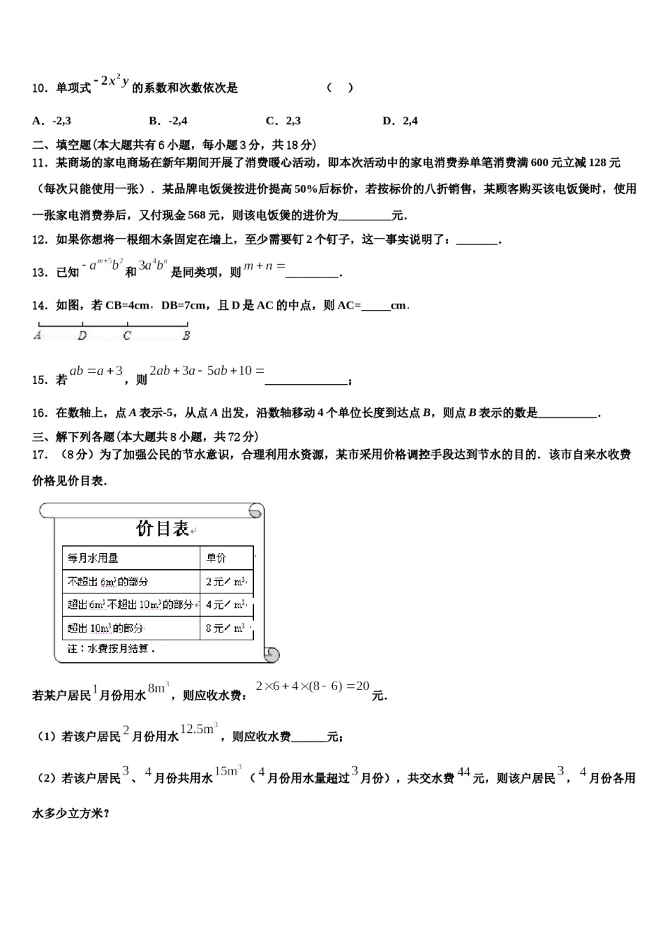 2023-2024学年湖北省宣恩县七年级数学第一学期期末学业水平测试模拟试题含解析.doc_第2页