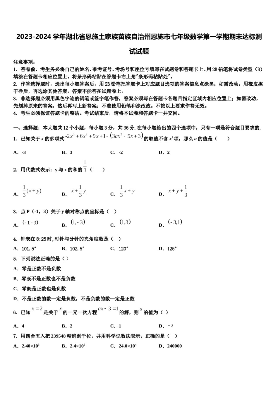 2023-2024学年湖北省恩施土家族苗族自治州恩施市七年级数学第一学期期末达标测试试题含解析.doc_第1页