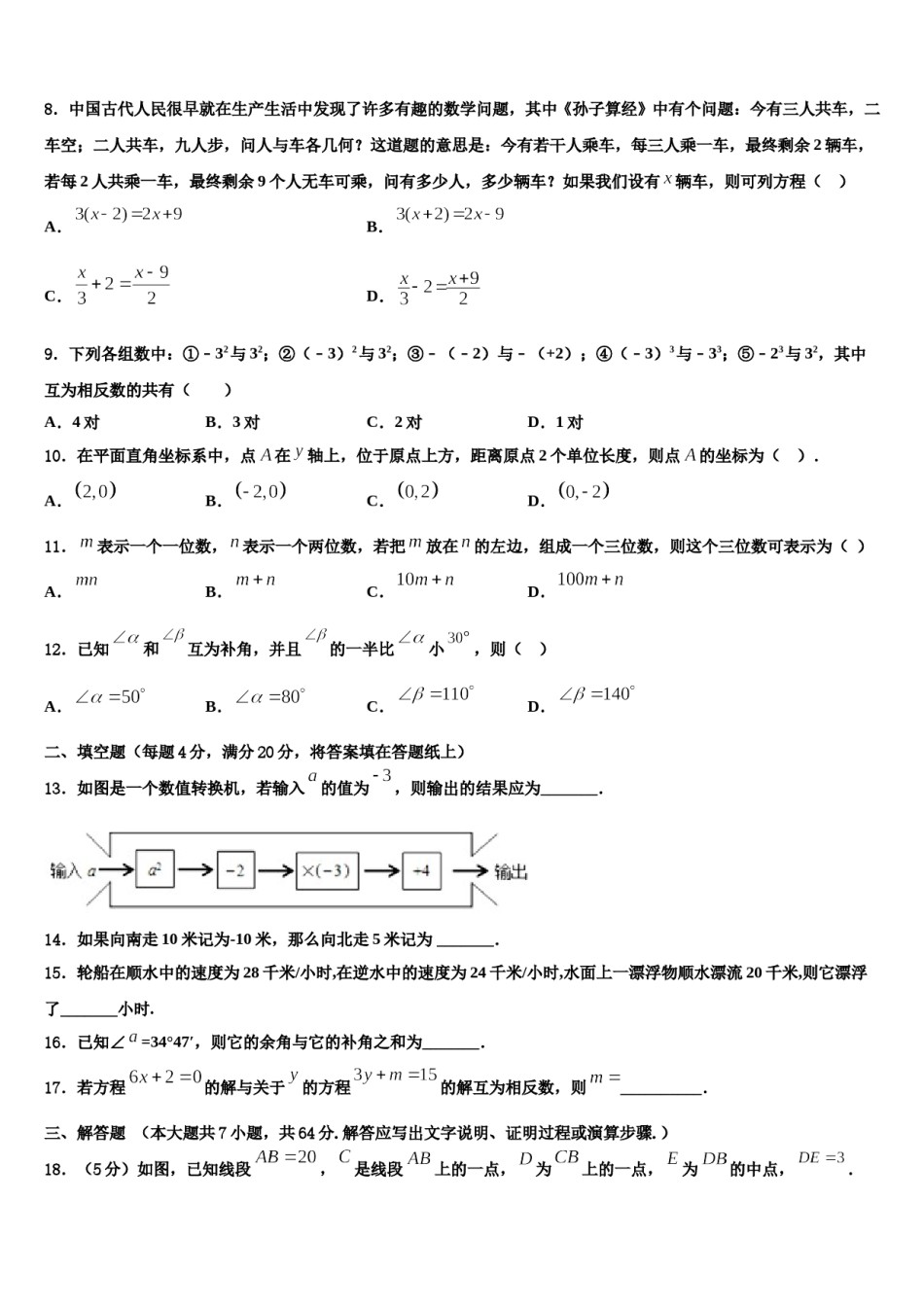 2023-2024学年湖北省恩施土家族苗族自治州恩施市七年级数学第一学期期末达标测试试题含解析.doc_第2页