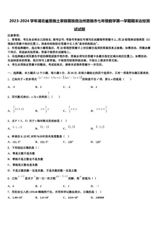 2023-2024学年湖北省恩施土家族苗族自治州恩施市七年级数学第一学期期末达标测试试题含解析.doc