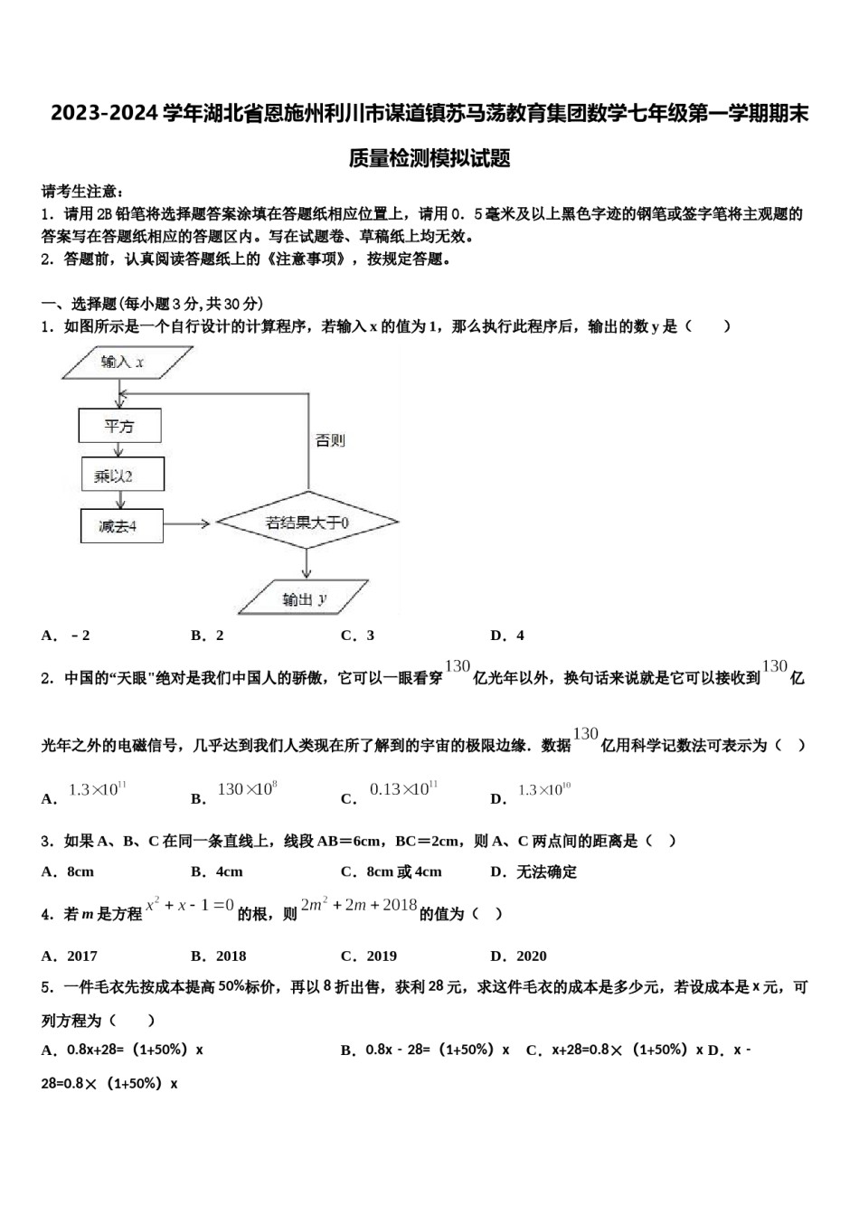 2023-2024学年湖北省恩施州利川市谋道镇苏马荡教育集团数学七年级第一学期期末质量检测模拟试题含解析.doc_第1页