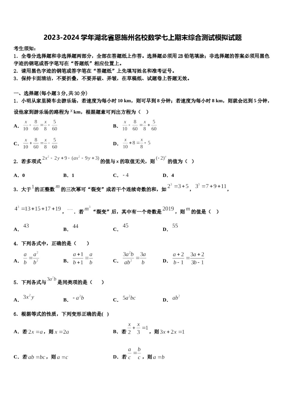 2023-2024学年湖北省恩施州名校数学七上期末综合测试模拟试题含解析.doc_第1页