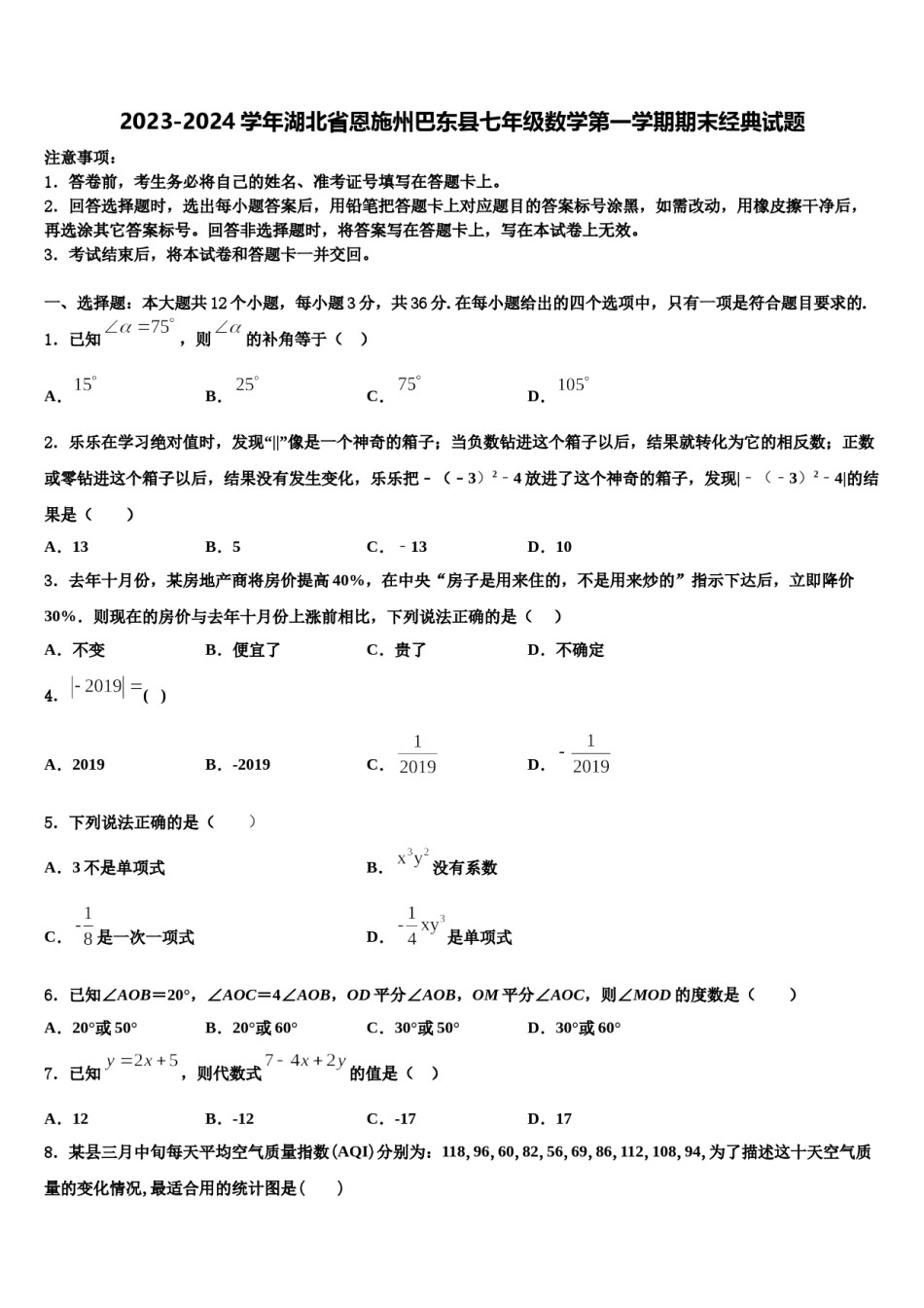 2023-2024学年湖北省恩施州巴东县七年级数学第一学期期末经典试题含解析.doc_第1页