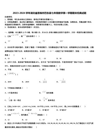 2023-2024学年湖北省恩施州巴东县七年级数学第一学期期末经典试题含解析.doc
