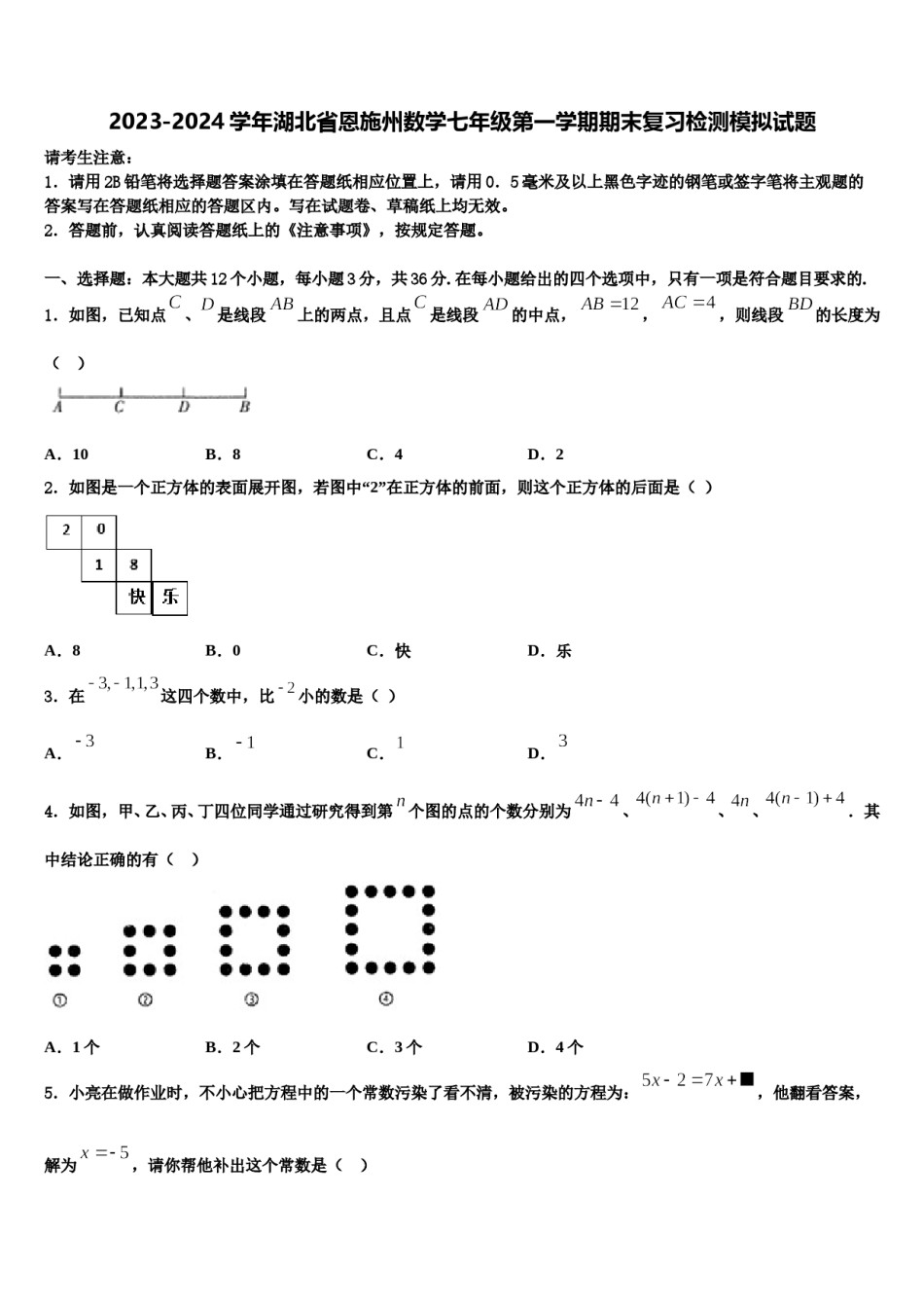 2023-2024学年湖北省恩施州数学七年级第一学期期末复习检测模拟试题含解析.doc_第1页