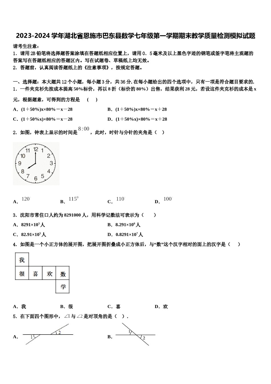 2023-2024学年湖北省恩施市巴东县数学七年级第一学期期末教学质量检测模拟试题含解析.doc_第1页