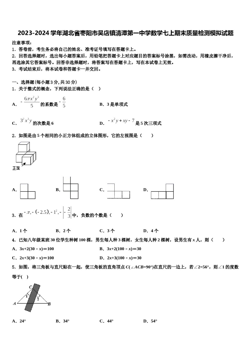 2023-2024学年湖北省枣阳市吴店镇清潭第一中学数学七上期末质量检测模拟试题含解析.doc_第1页