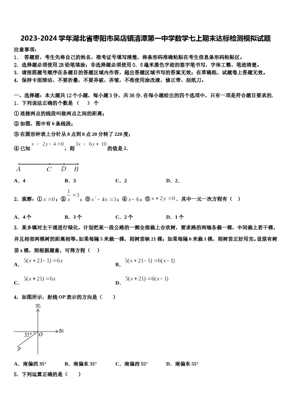 2023-2024学年湖北省枣阳市吴店镇清潭第一中学数学七上期末达标检测模拟试题含解析.doc_第1页