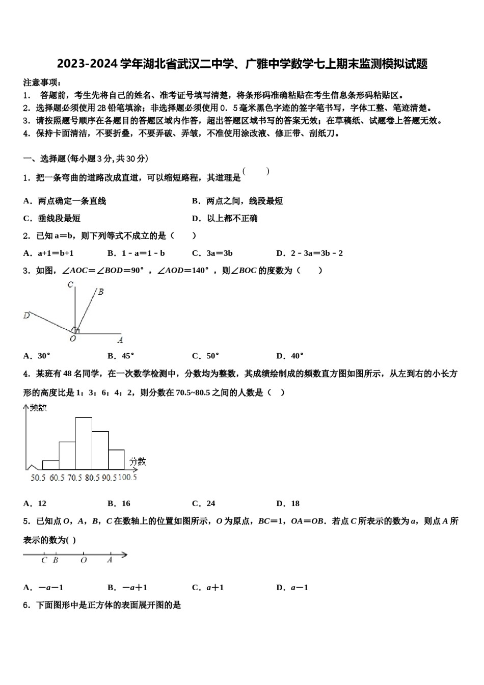 2023-2024学年湖北省武汉二中学、广雅中学数学七上期末监测模拟试题含解析.doc_第1页