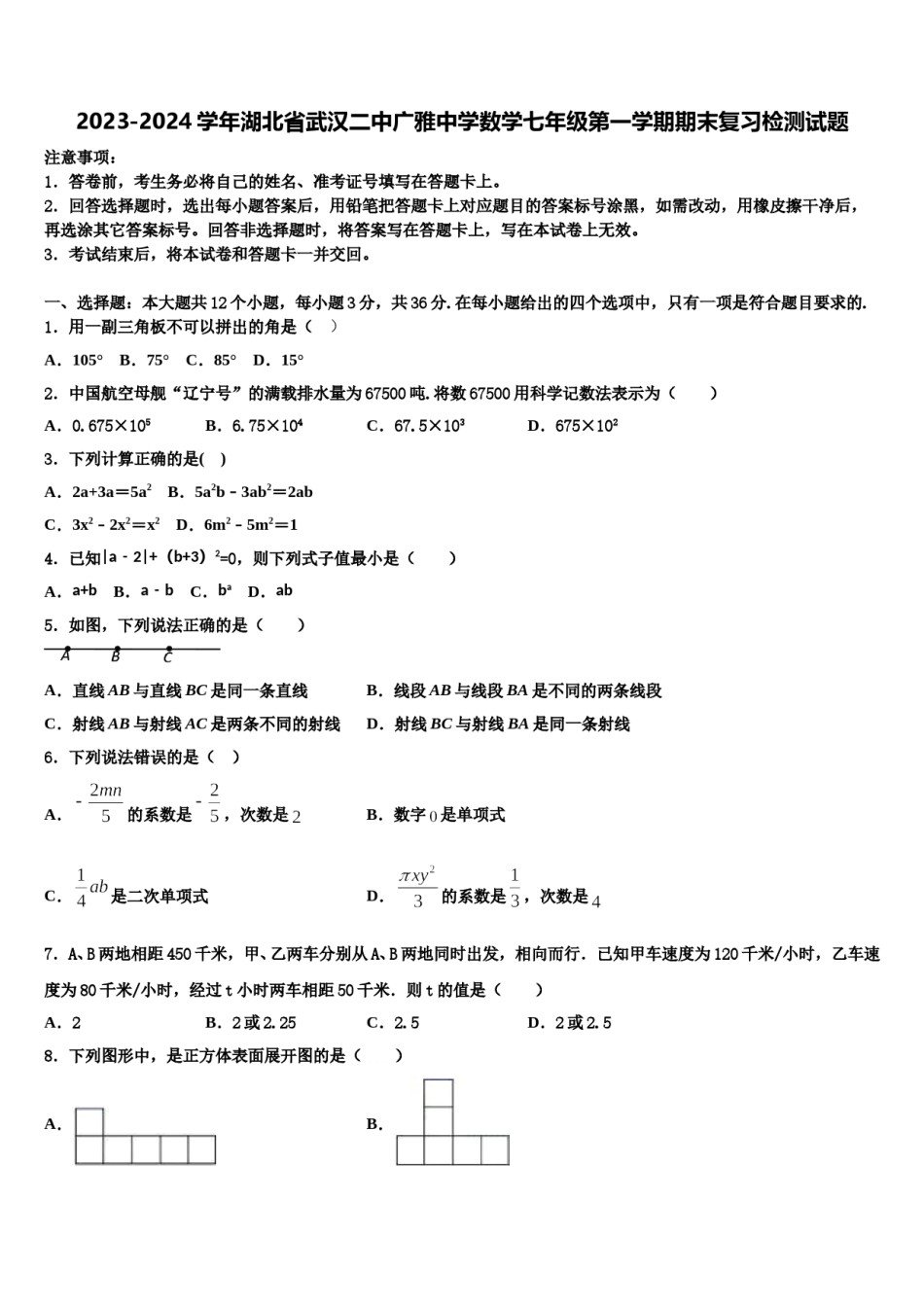 2023-2024学年湖北省武汉二中广雅中学数学七年级第一学期期末复习检测试题含解析.doc_第1页