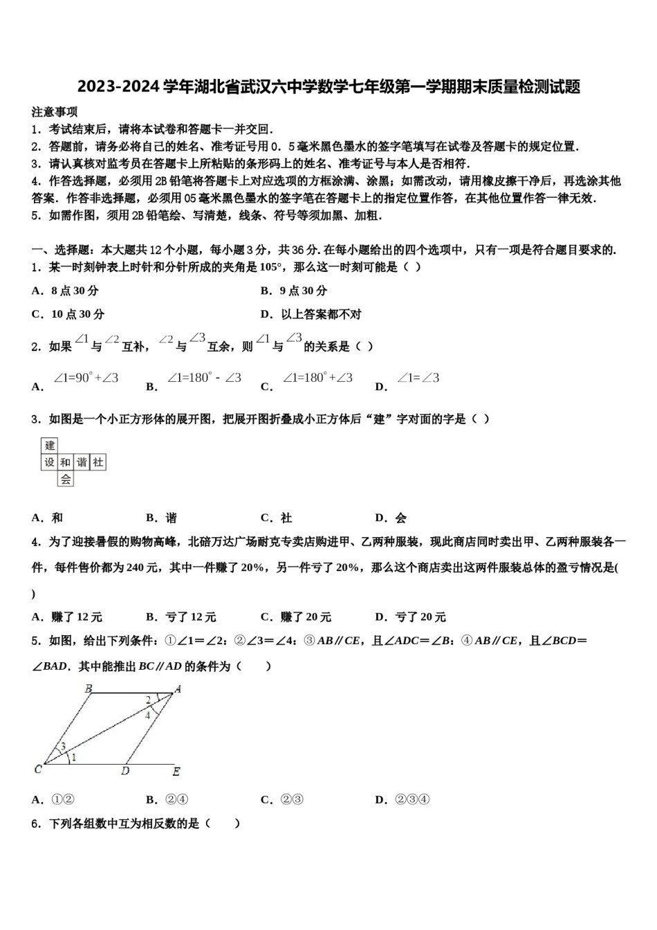 2023-2024学年湖北省武汉六中学数学七年级第一学期期末质量检测试题含解析.doc_第1页