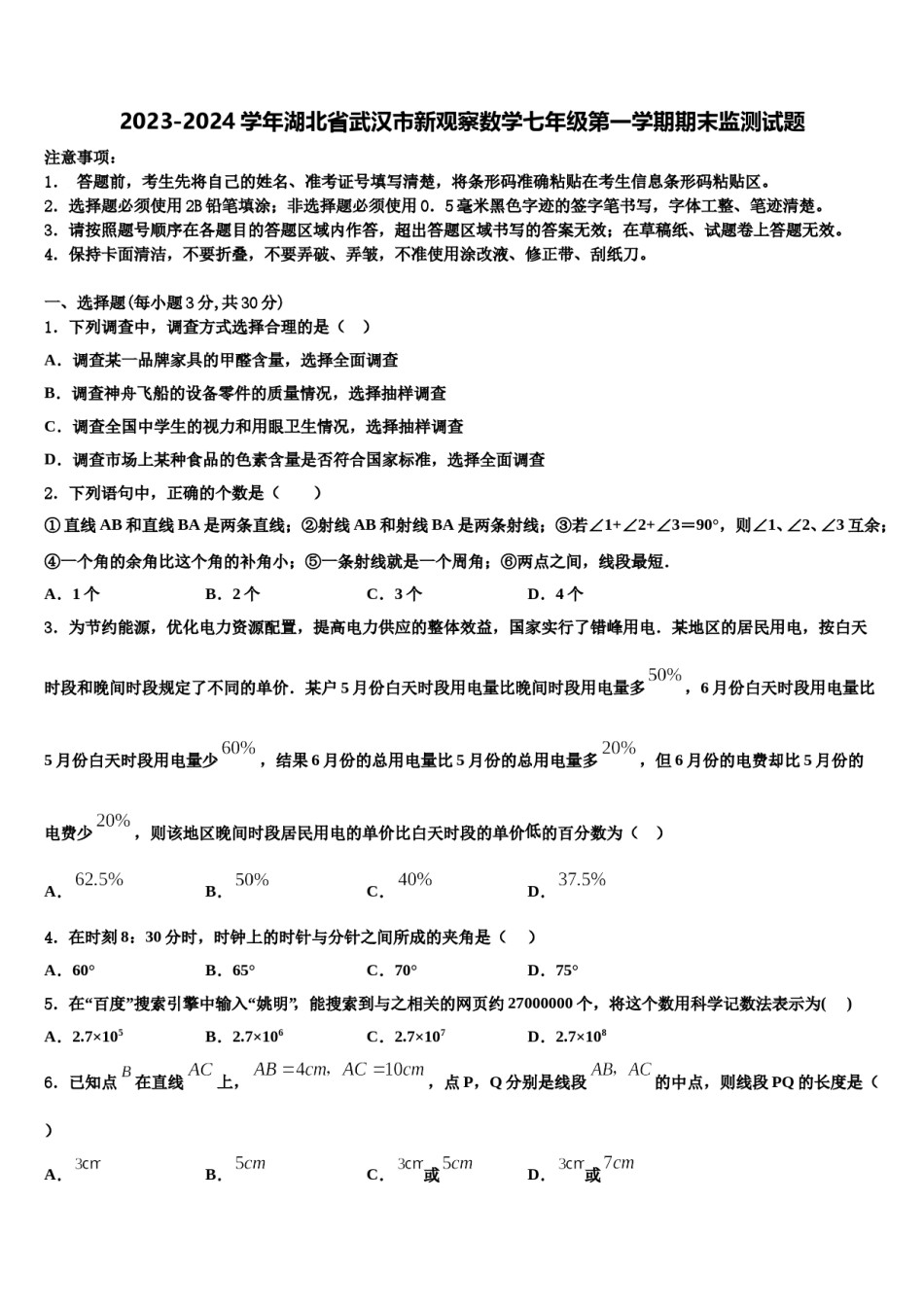 2023-2024学年湖北省武汉市新观察数学七年级第一学期期末监测试题含解析.doc_第1页