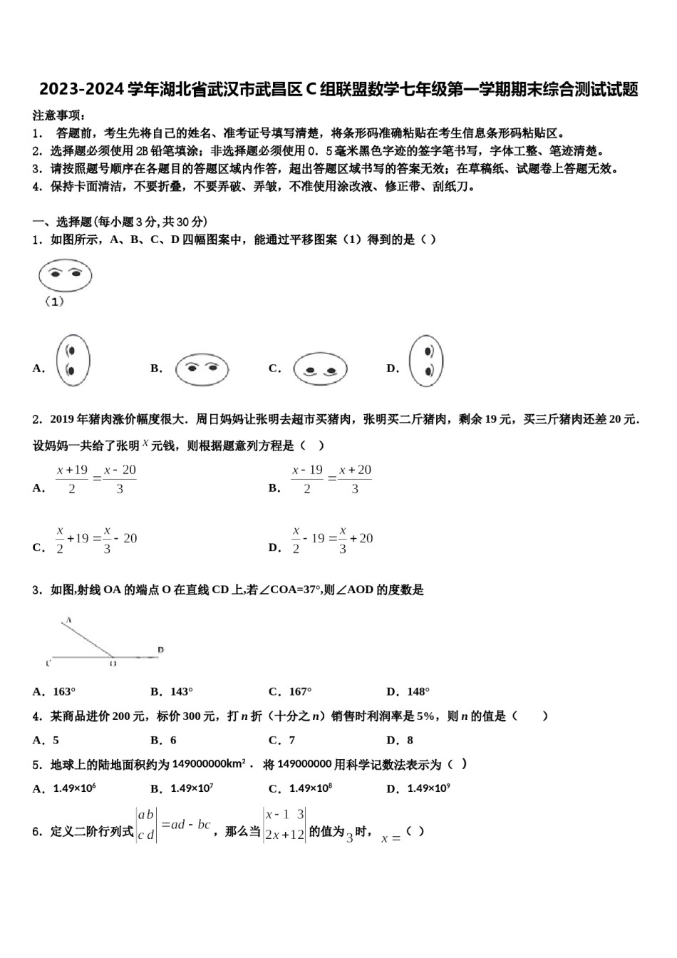 2023-2024学年湖北省武汉市武昌区C组联盟数学七年级第一学期期末综合测试试题含解析.doc_第1页
