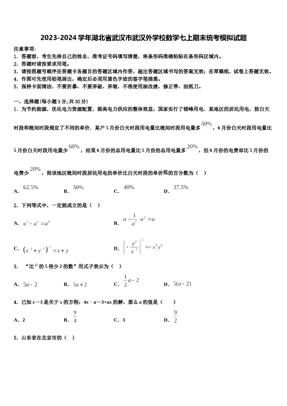 2023-2024学年湖北省武汉市武汉外学校数学七上期末统考模拟试题含解析.doc_第1页