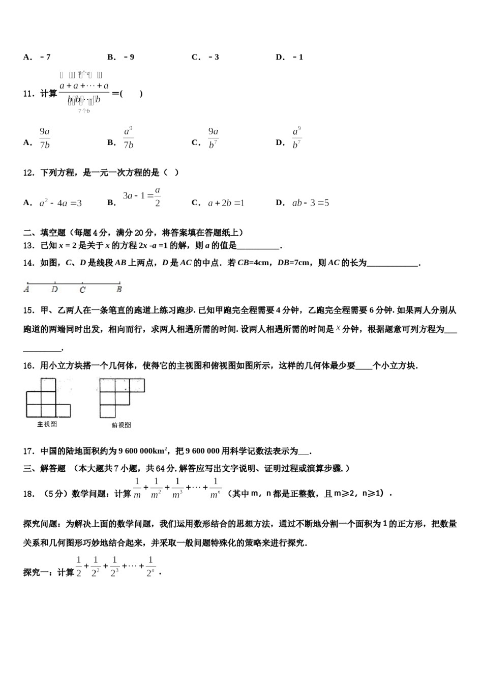 2023-2024学年湖北省武汉市武汉外学校数学七年级第一学期期末统考模拟试题含解析.doc_第3页