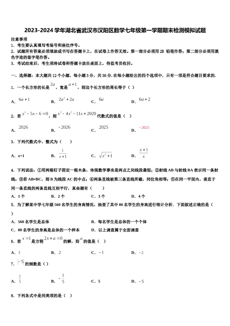 2023-2024学年湖北省武汉市汉阳区数学七年级第一学期期末检测模拟试题含解析.doc_第1页