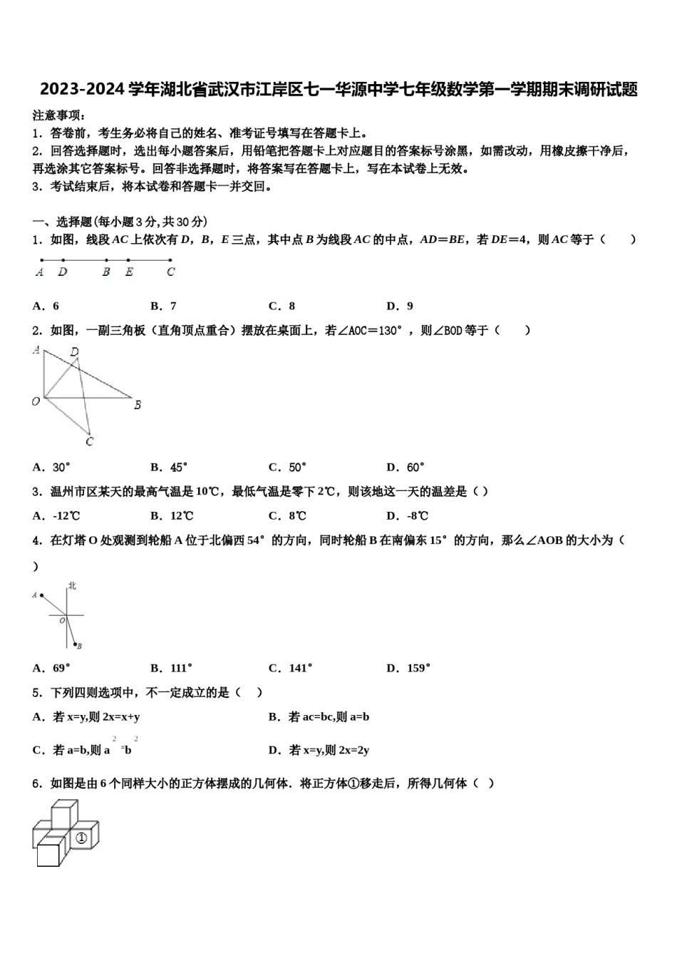 2023-2024学年湖北省武汉市江岸区七一华源中学七年级数学第一学期期末调研试题含解析.doc_第1页