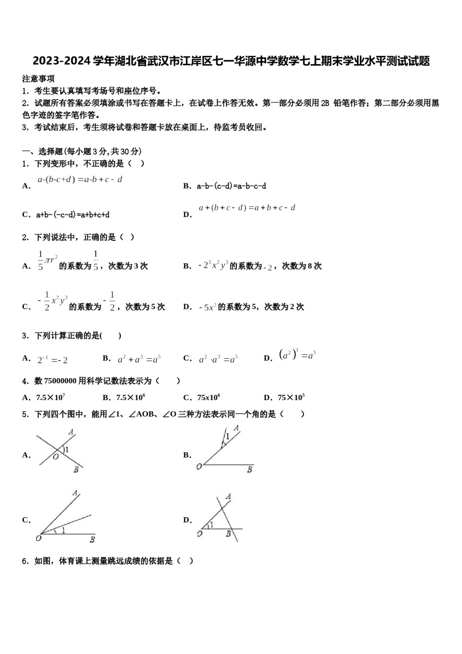 2023-2024学年湖北省武汉市江岸区七一华源中学数学七上期末学业水平测试试题含解析.doc_第1页