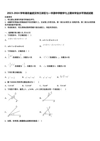 2023-2024学年湖北省武汉市江岸区七一华源中学数学七上期末学业水平测试试题含解析.doc