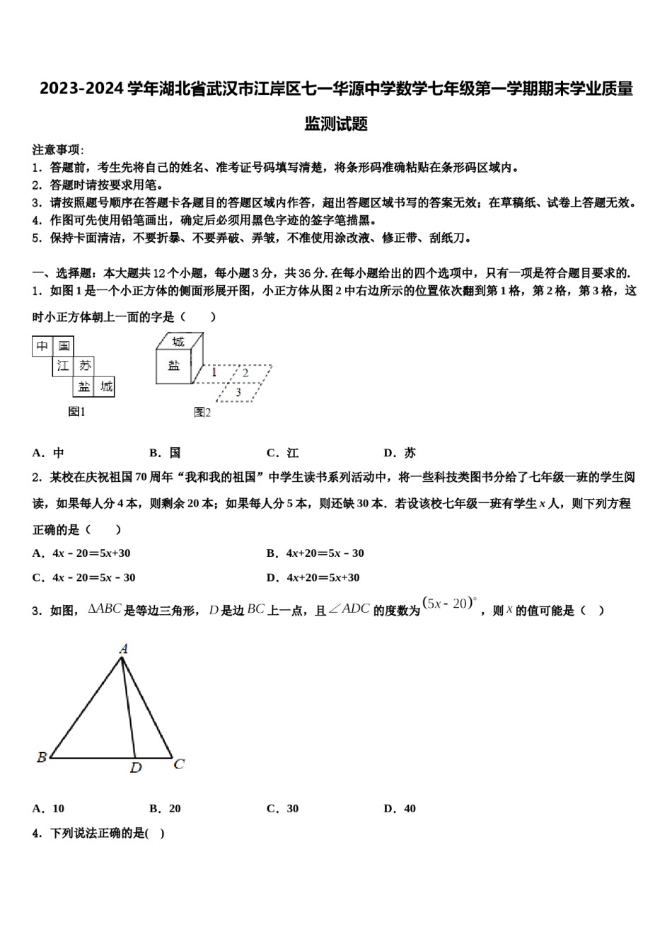 2023-2024学年湖北省武汉市江岸区七一华源中学数学七年级第一学期期末学业质量监测试题含解析.doc_第1页