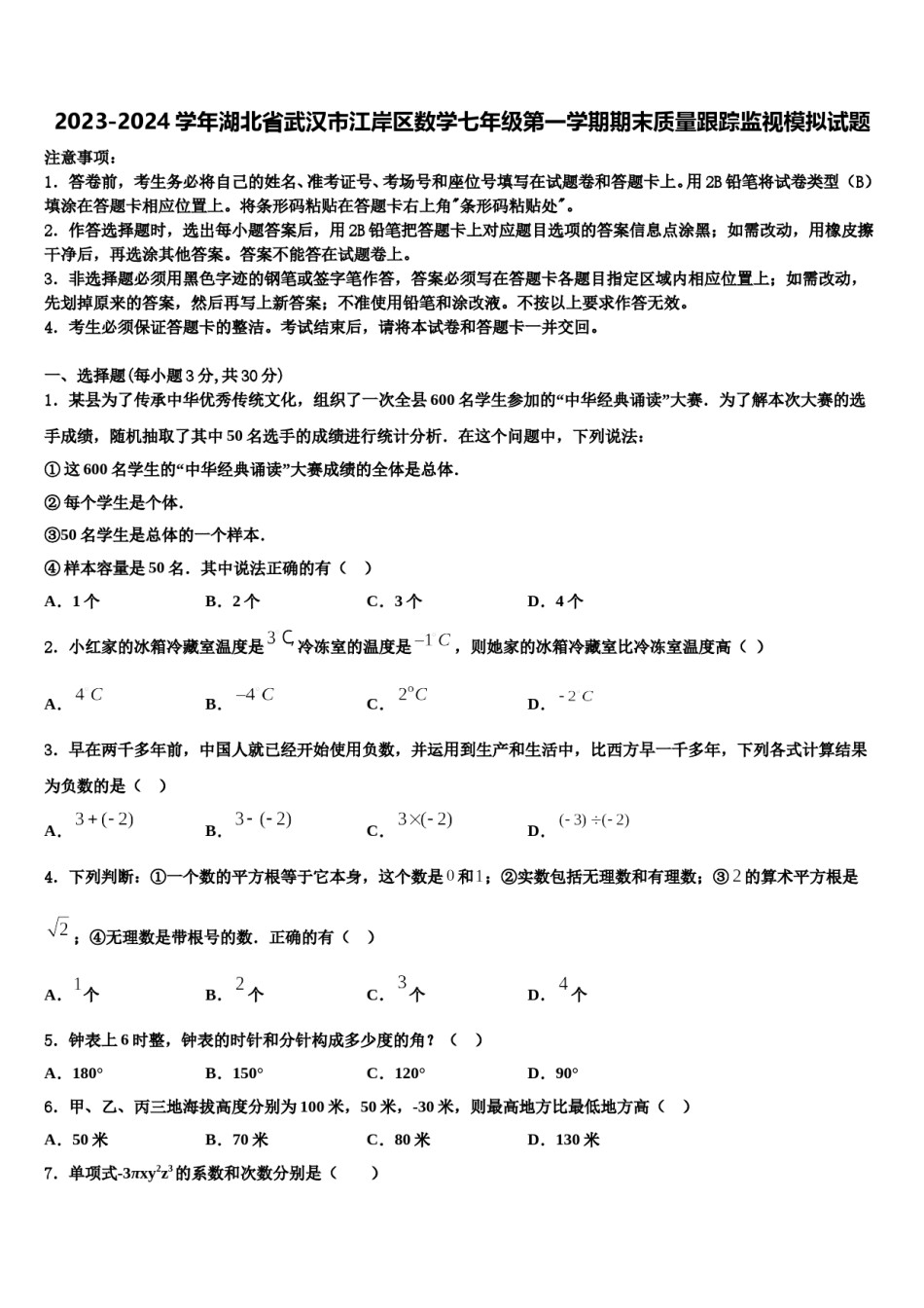 2023-2024学年湖北省武汉市江岸区数学七年级第一学期期末质量跟踪监视模拟试题含解析.doc_第1页