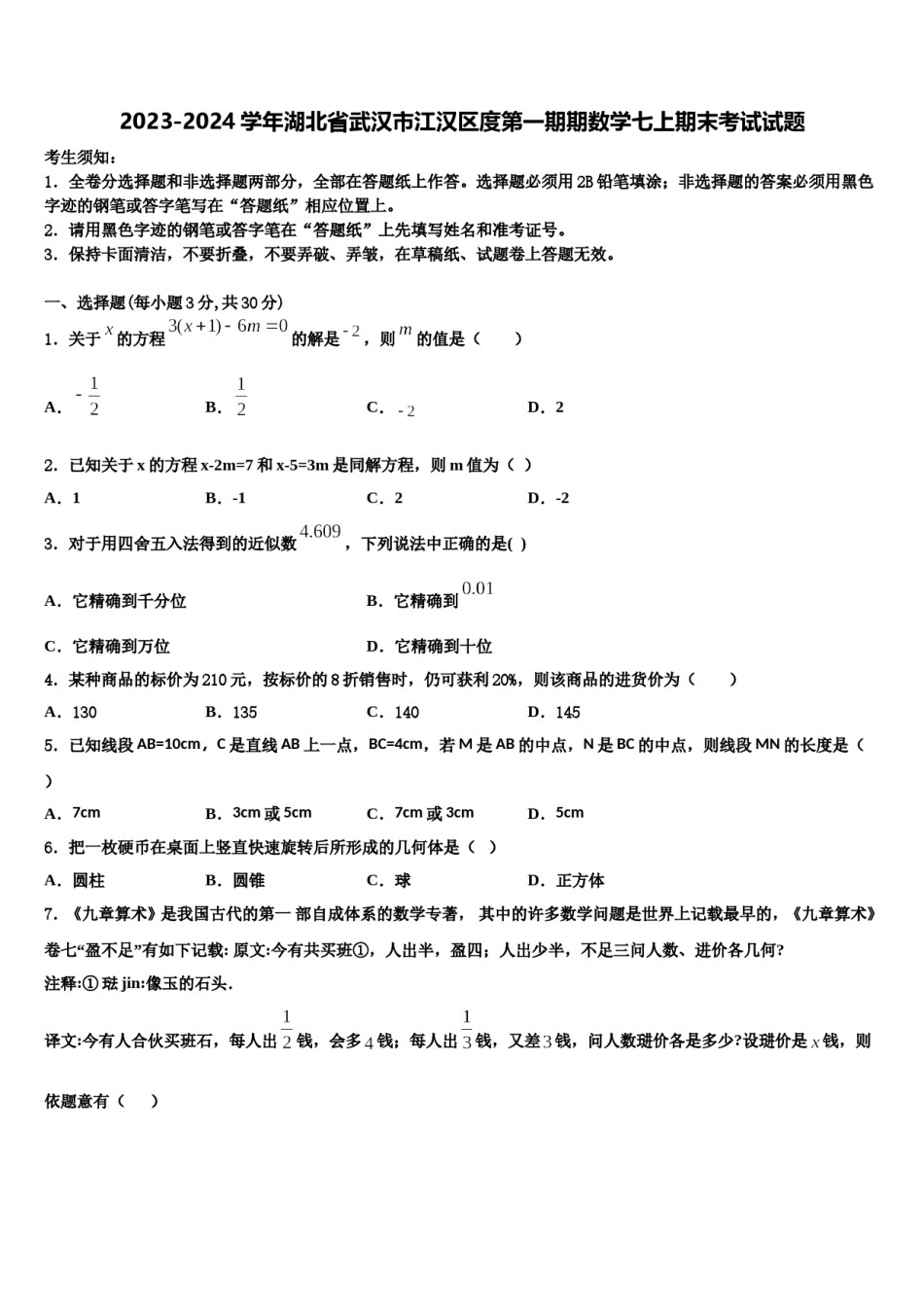 2023-2024学年湖北省武汉市江汉区度第一期期数学七上期末考试试题含解析.doc_第1页