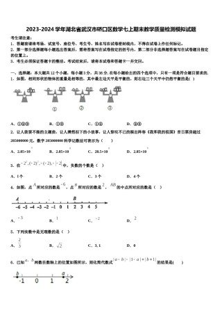 2023-2024学年湖北省武汉市硚口区数学七上期末教学质量检测模拟试题含解析.doc