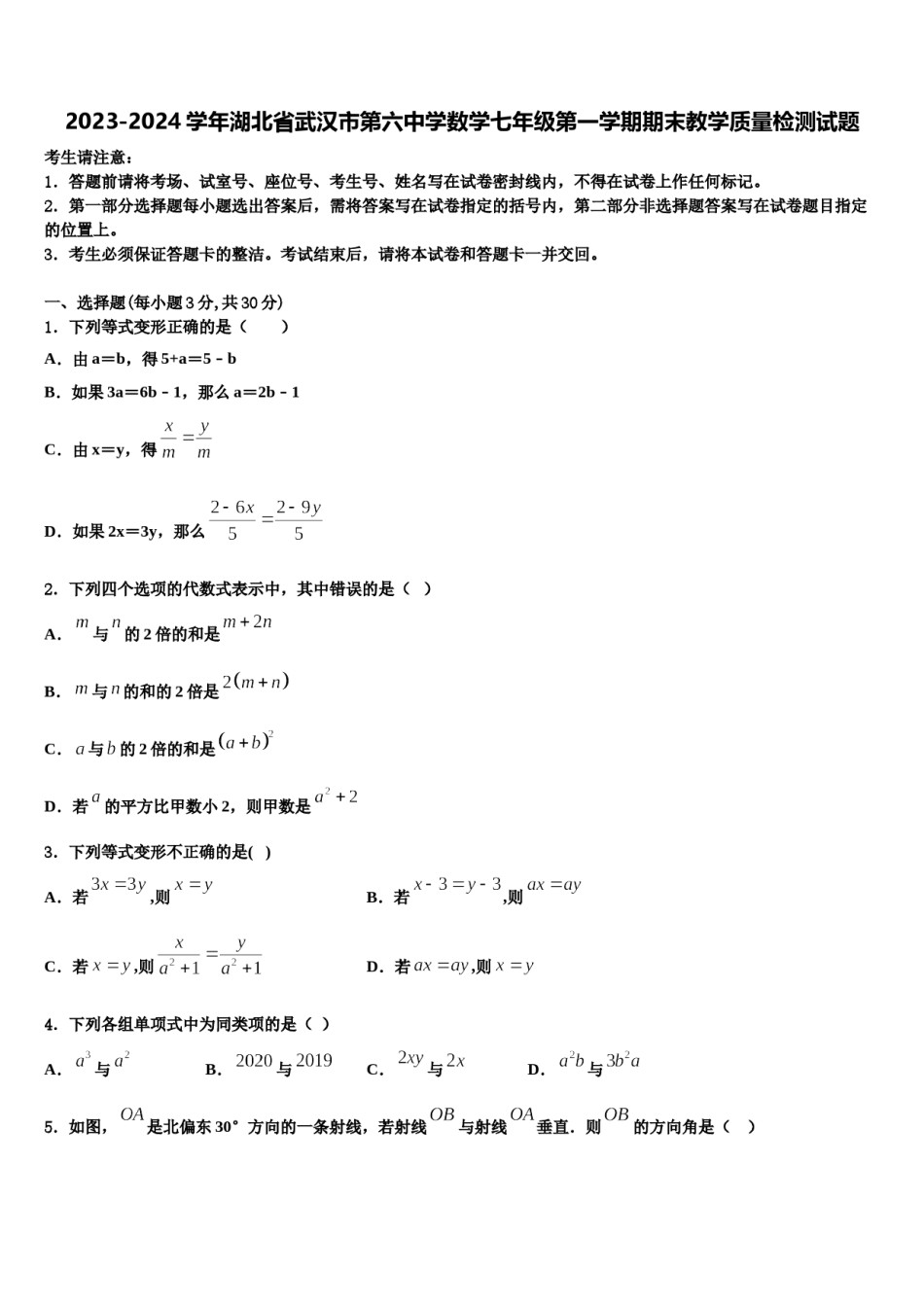 2023-2024学年湖北省武汉市第六中学数学七年级第一学期期末教学质量检测试题含解析.doc_第1页