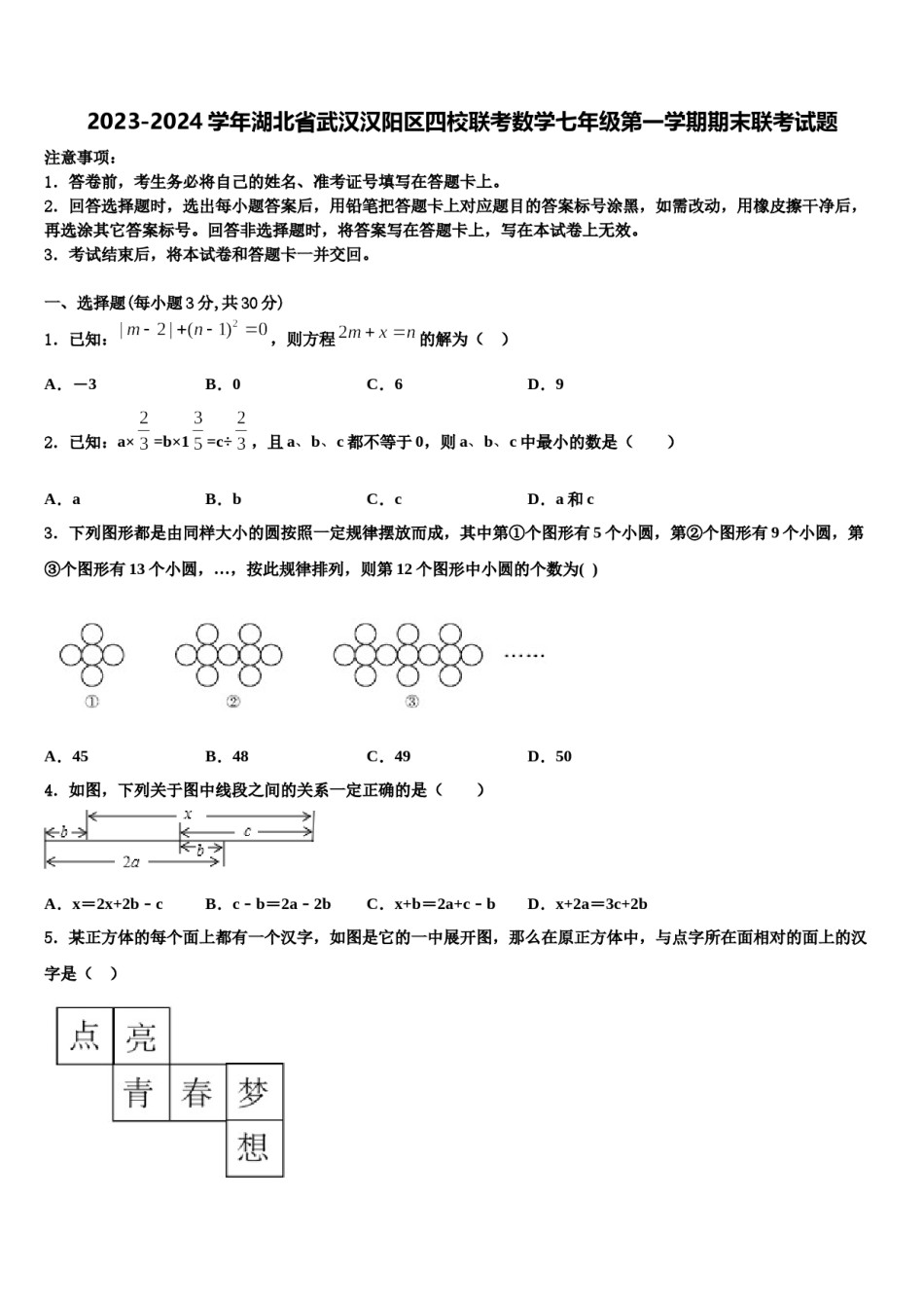 2023-2024学年湖北省武汉汉阳区四校联考数学七年级第一学期期末联考试题含解析.doc_第1页