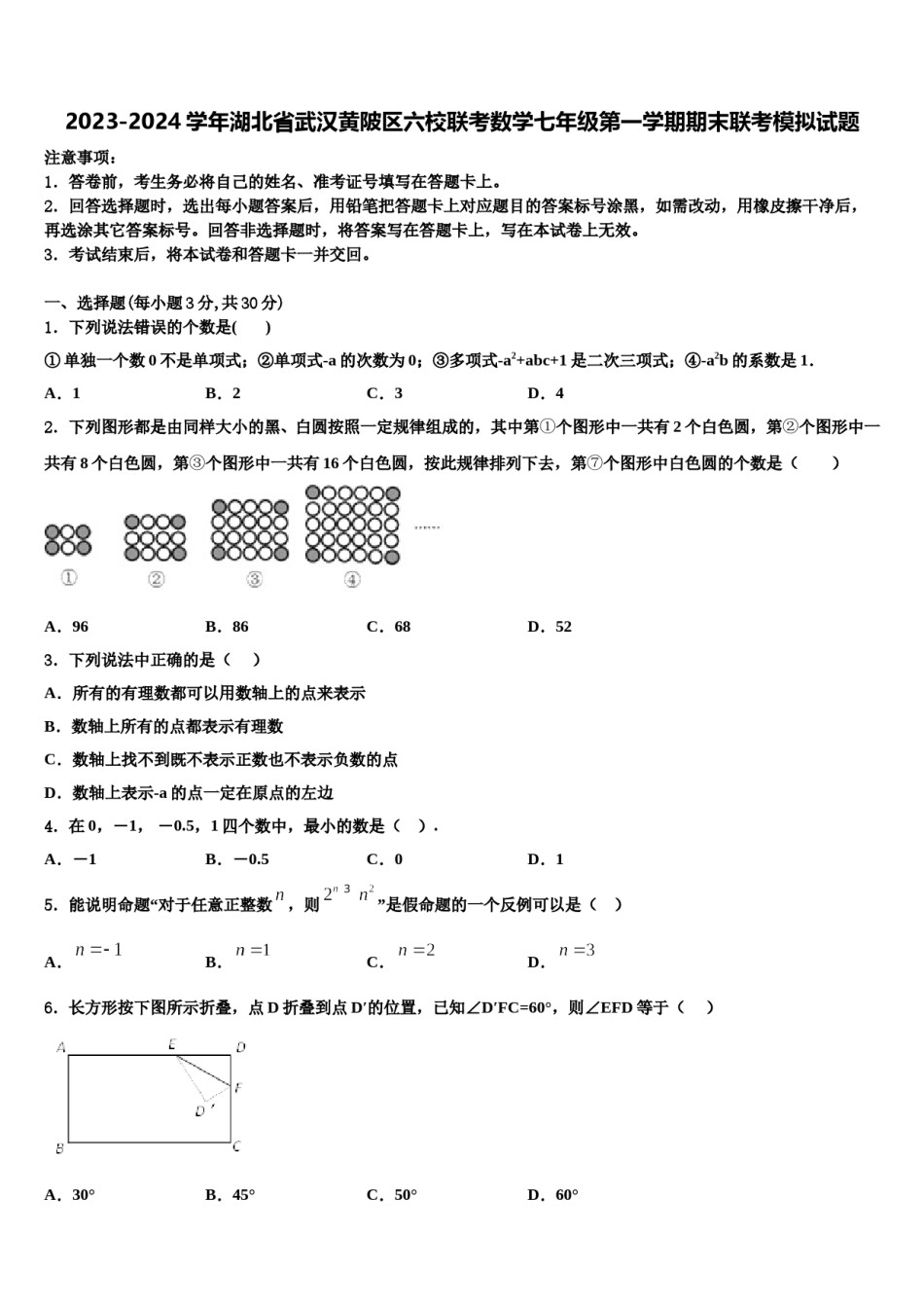 2023-2024学年湖北省武汉黄陂区六校联考数学七年级第一学期期末联考模拟试题含解析.doc_第1页