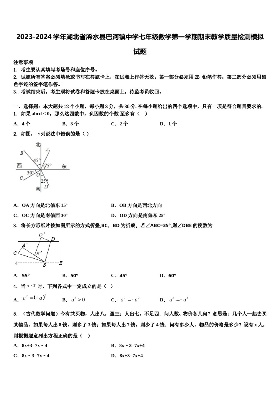 2023-2024学年湖北省浠水县巴河镇中学七年级数学第一学期期末教学质量检测模拟试题含解析.doc_第1页