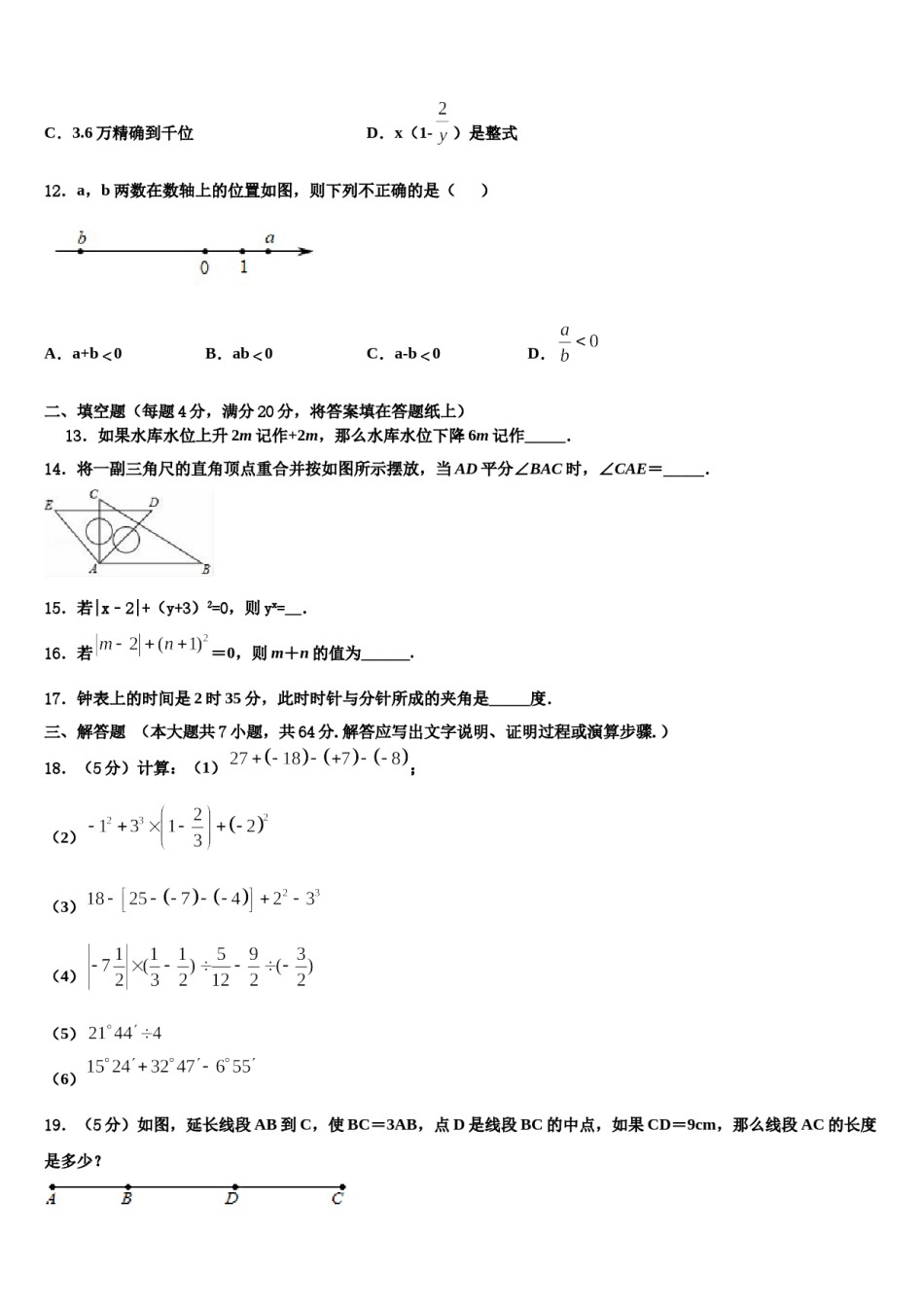 2023-2024学年湖北省浠水县巴河镇中学七年级数学第一学期期末教学质量检测模拟试题含解析.doc_第3页
