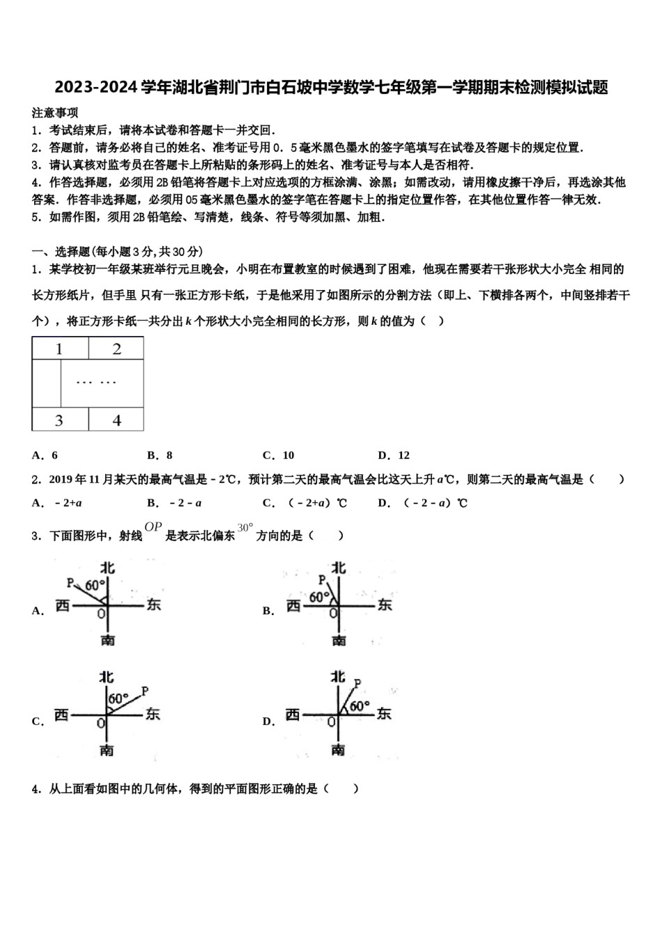 2023-2024学年湖北省荆门市白石坡中学数学七年级第一学期期末检测模拟试题含解析.doc_第1页