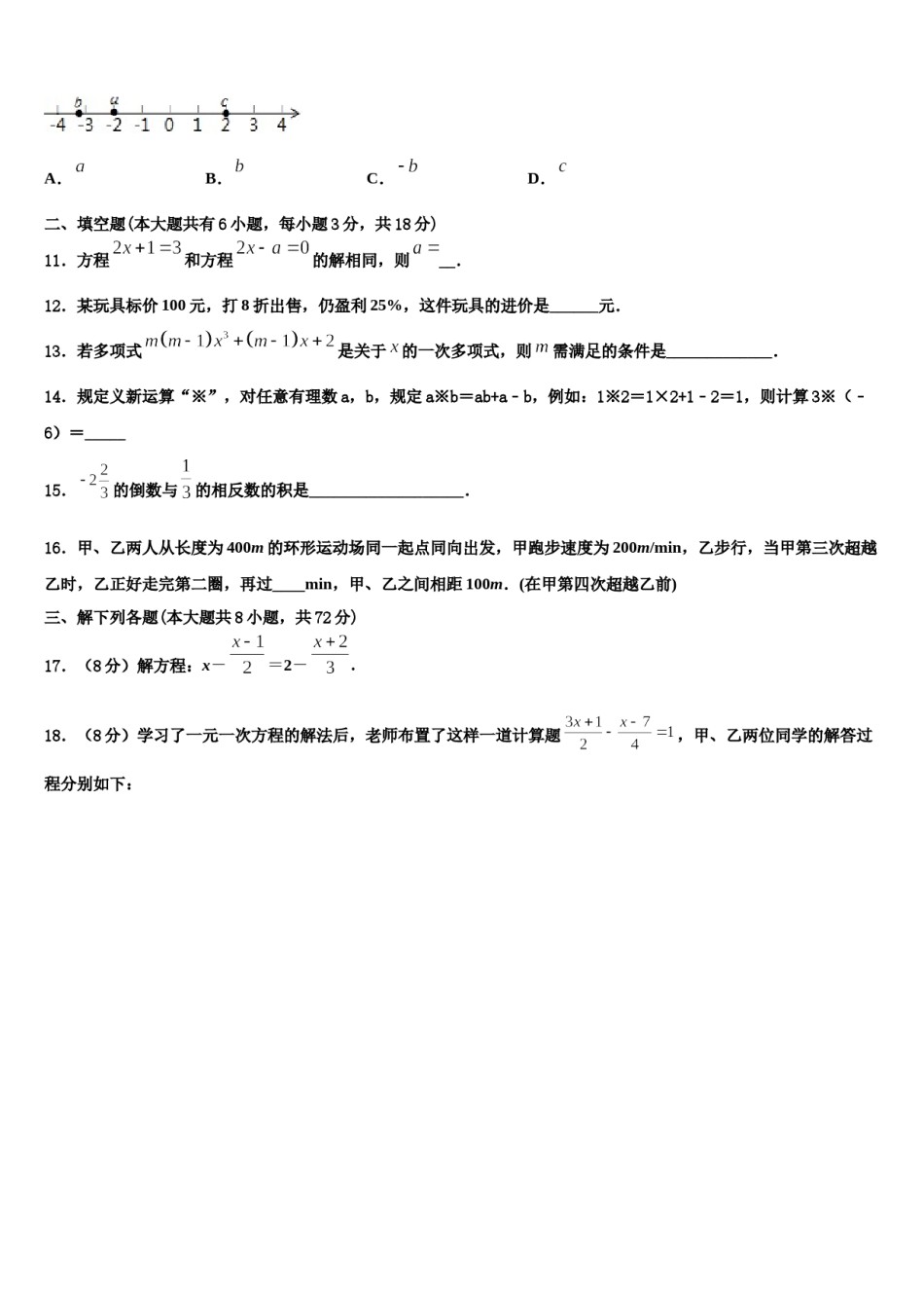 2023-2024学年湖北省荆门市白石坡中学数学七年级第一学期期末检测模拟试题含解析.doc_第3页