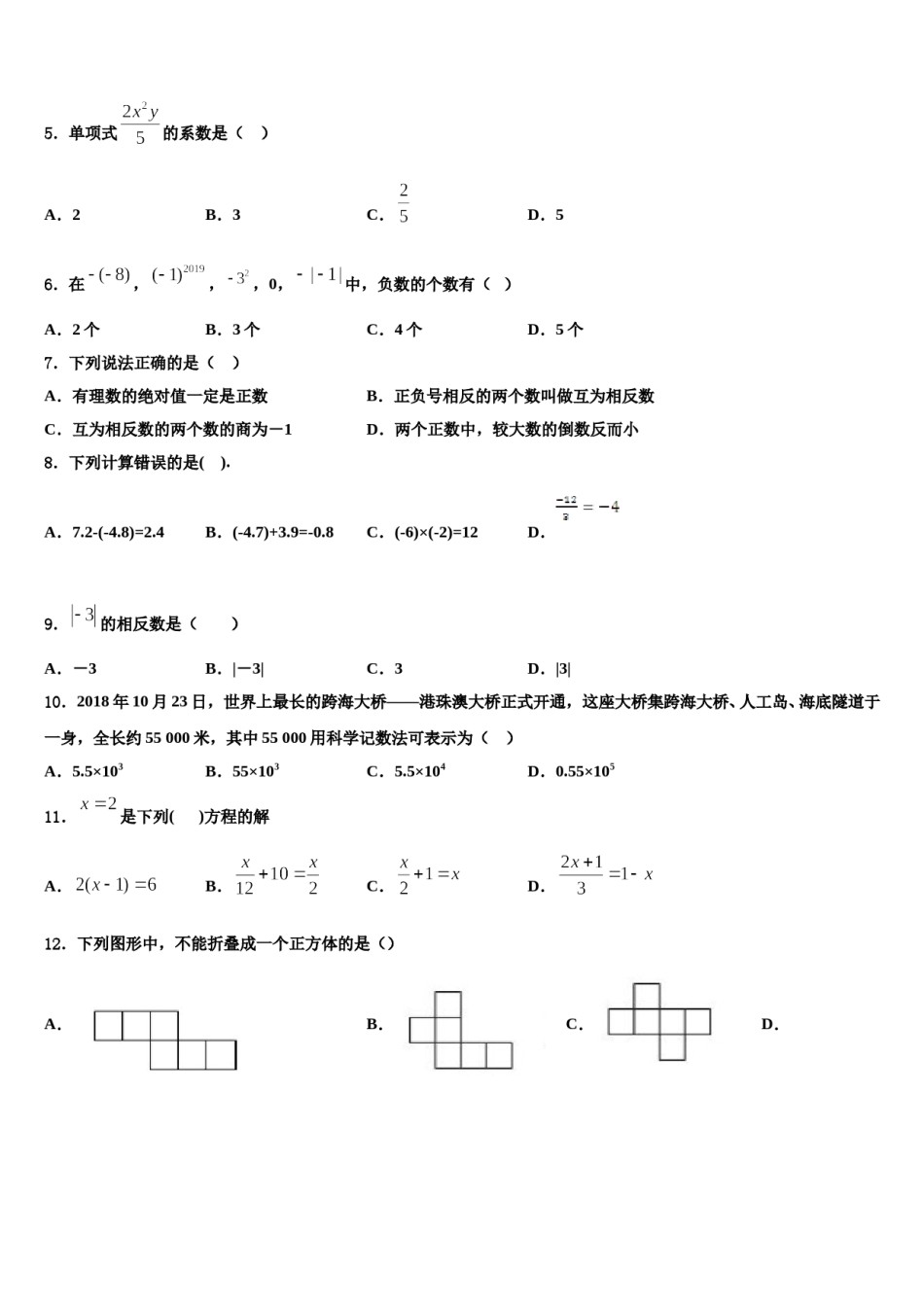 2023-2024学年湖北省襄阳市枣阳市蔡阳中学数学七年级第一学期期末复习检测模拟试题含解析.doc_第2页