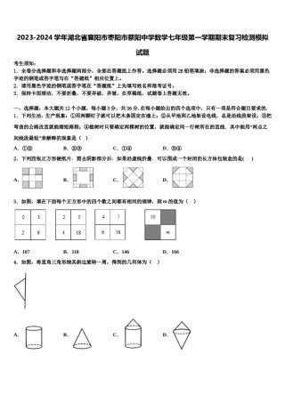 2023-2024学年湖北省襄阳市枣阳市蔡阳中学数学七年级第一学期期末复习检测模拟试题含解析.doc