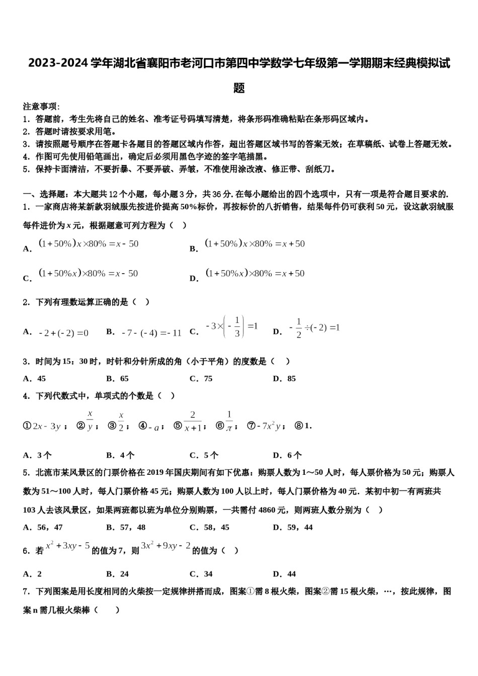 2023-2024学年湖北省襄阳市老河口市第四中学数学七年级第一学期期末经典模拟试题含解析.doc_第1页