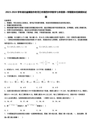 2023-2024学年湖北省襄阳市老河口市第四中学数学七年级第一学期期末经典模拟试题含解析.doc