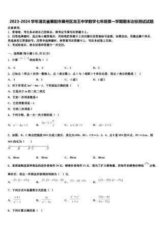 2023-2024学年湖北省襄阳市襄州区龙王中学数学七年级第一学期期末达标测试试题含解析.doc