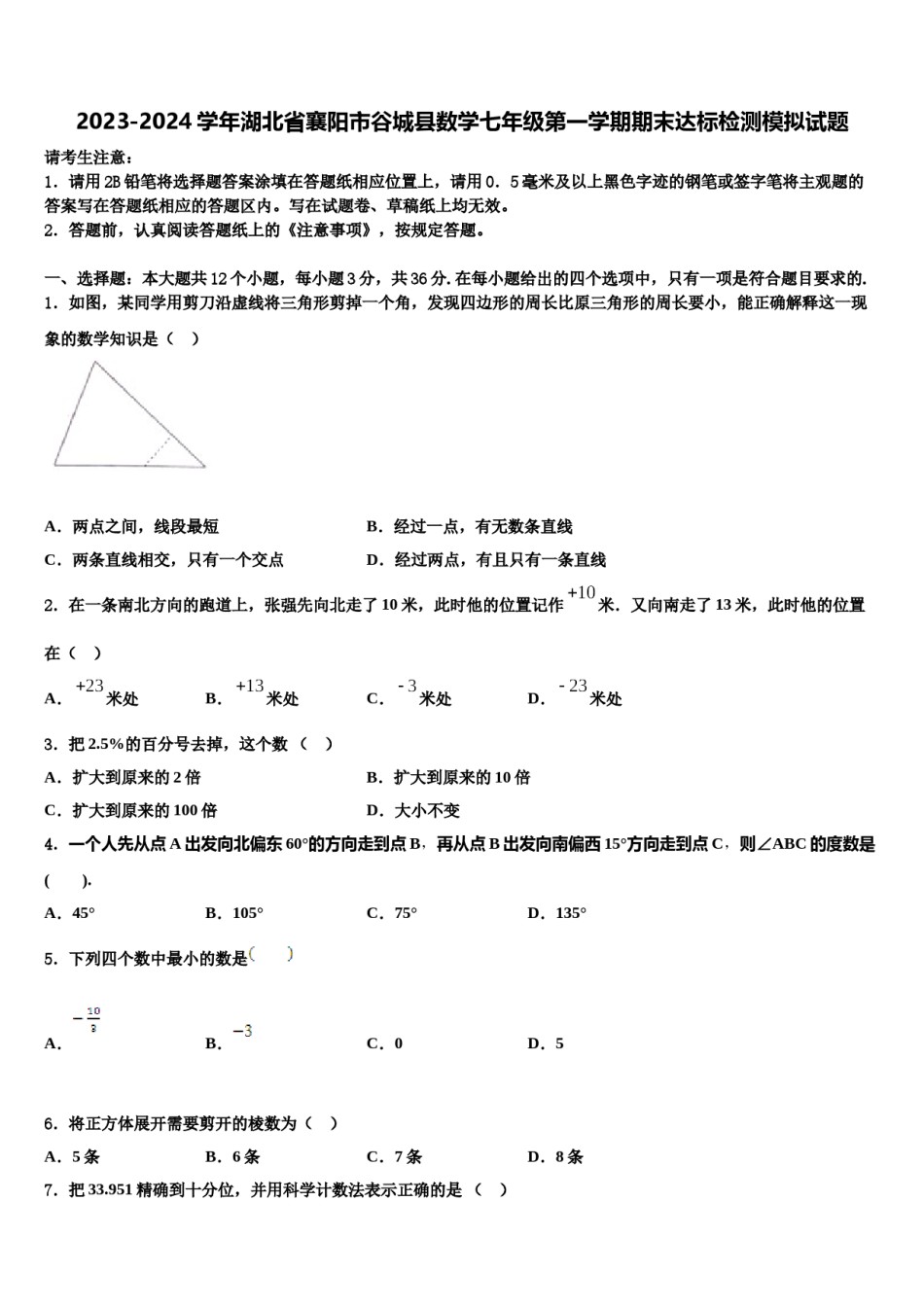 2023-2024学年湖北省襄阳市谷城县数学七年级第一学期期末达标检测模拟试题含解析.doc_第1页
