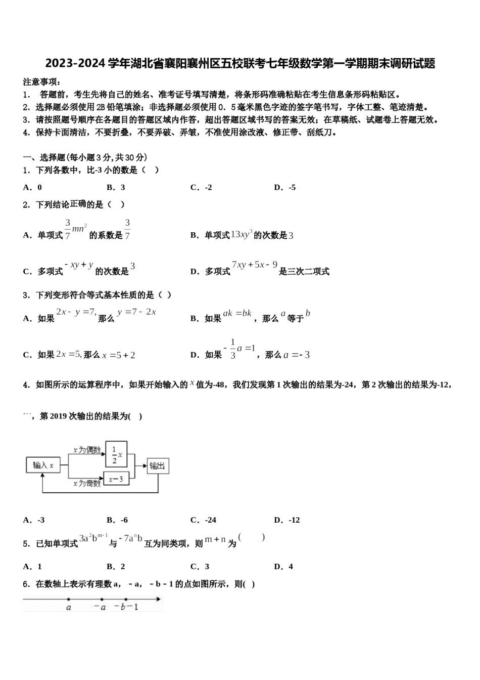 2023-2024学年湖北省襄阳襄州区五校联考七年级数学第一学期期末调研试题含解析.doc_第1页