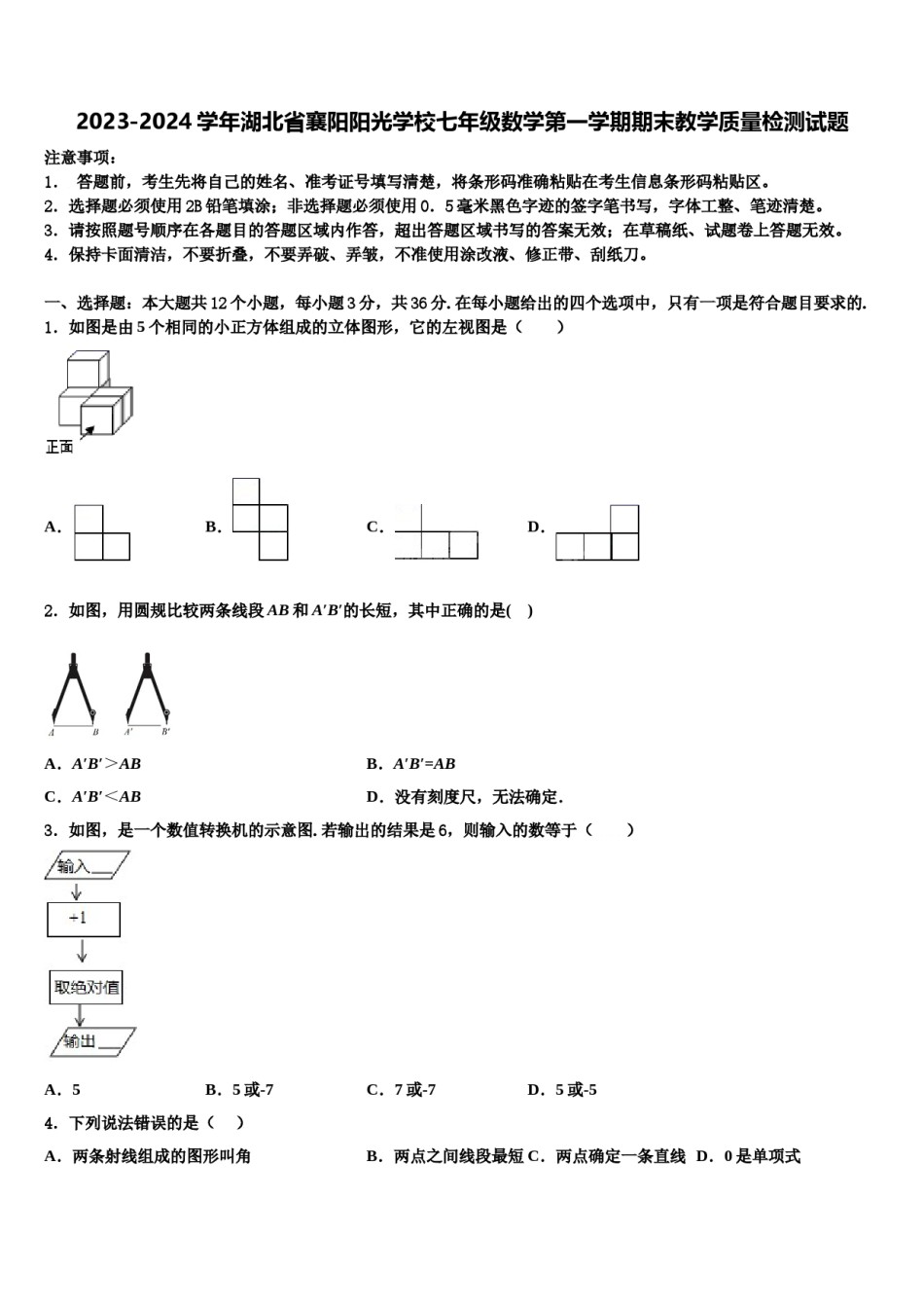 2023-2024学年湖北省襄阳阳光学校七年级数学第一学期期末教学质量检测试题含解析.doc_第1页