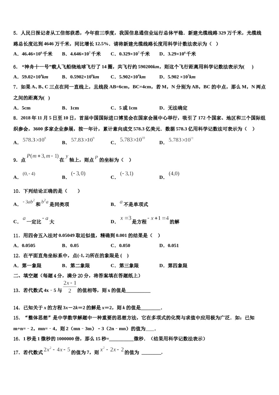 2023-2024学年湖北省襄阳阳光学校七年级数学第一学期期末教学质量检测试题含解析.doc_第2页