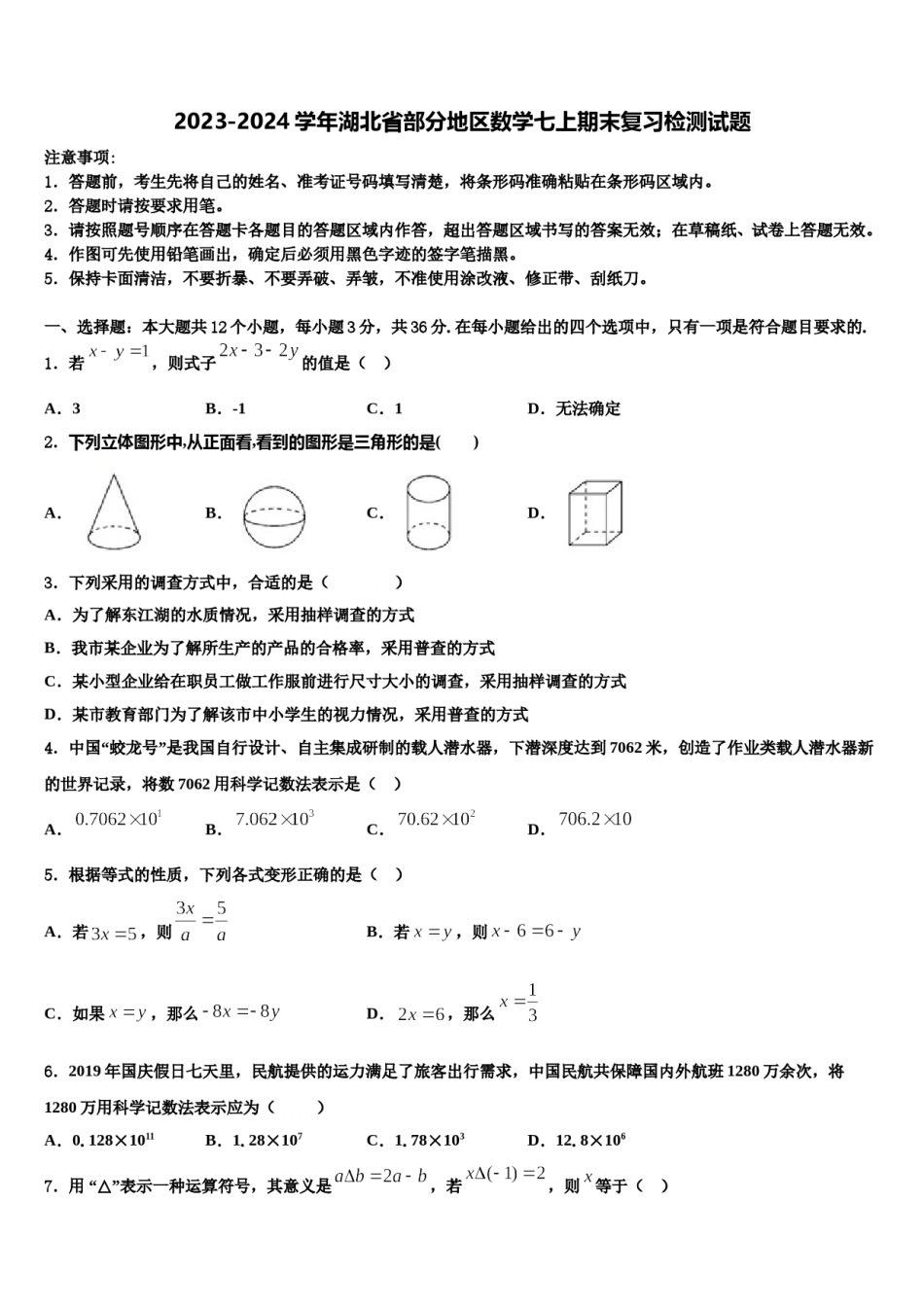 2023-2024学年湖北省部分地区数学七上期末复习检测试题含解析.doc_第1页