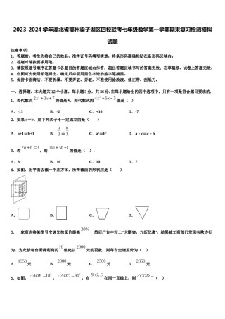2023-2024学年湖北省鄂州梁子湖区四校联考七年级数学第一学期期末复习检测模拟试题含解析.doc