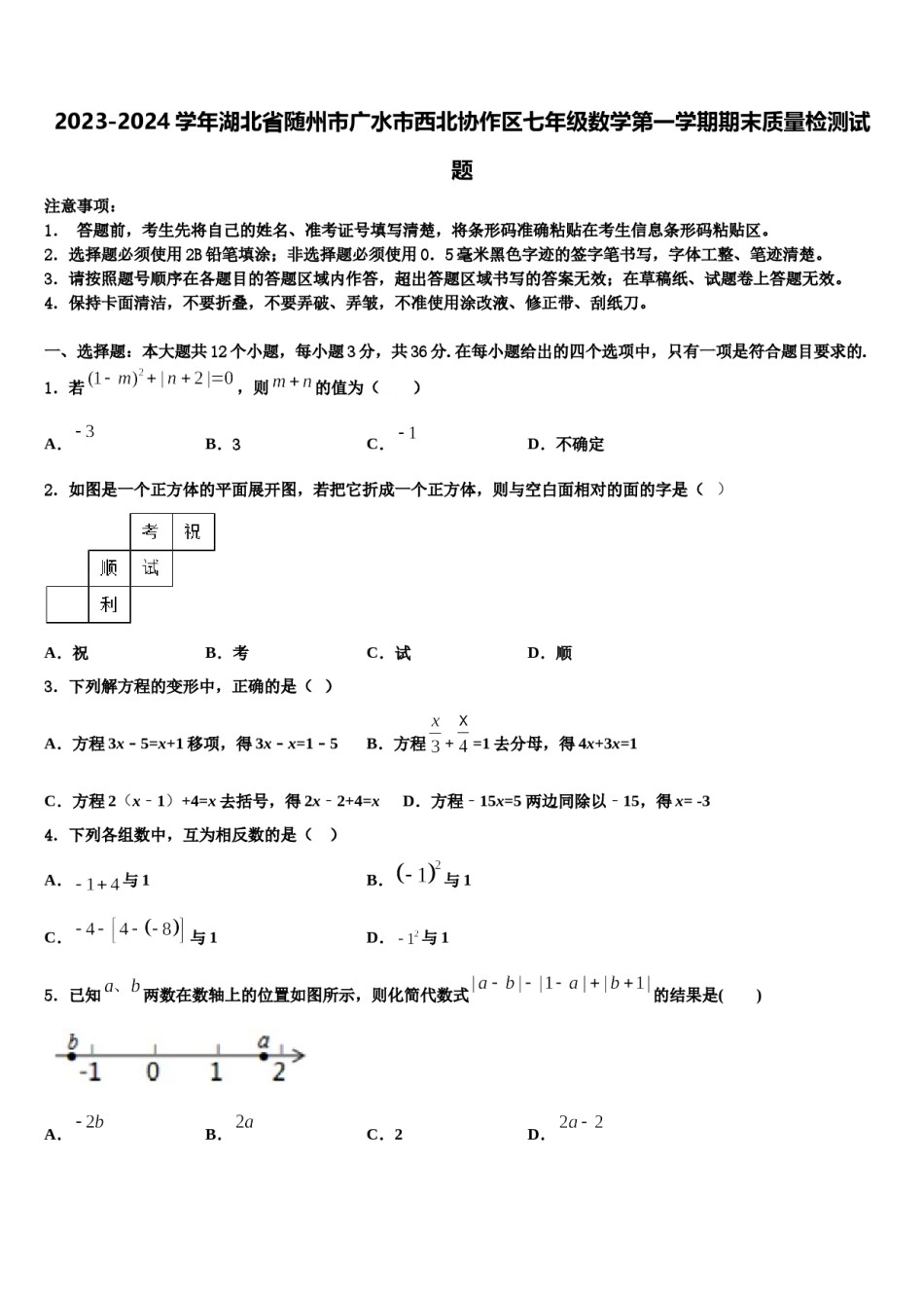 2023-2024学年湖北省随州市广水市西北协作区七年级数学第一学期期末质量检测试题含解析.doc_第1页