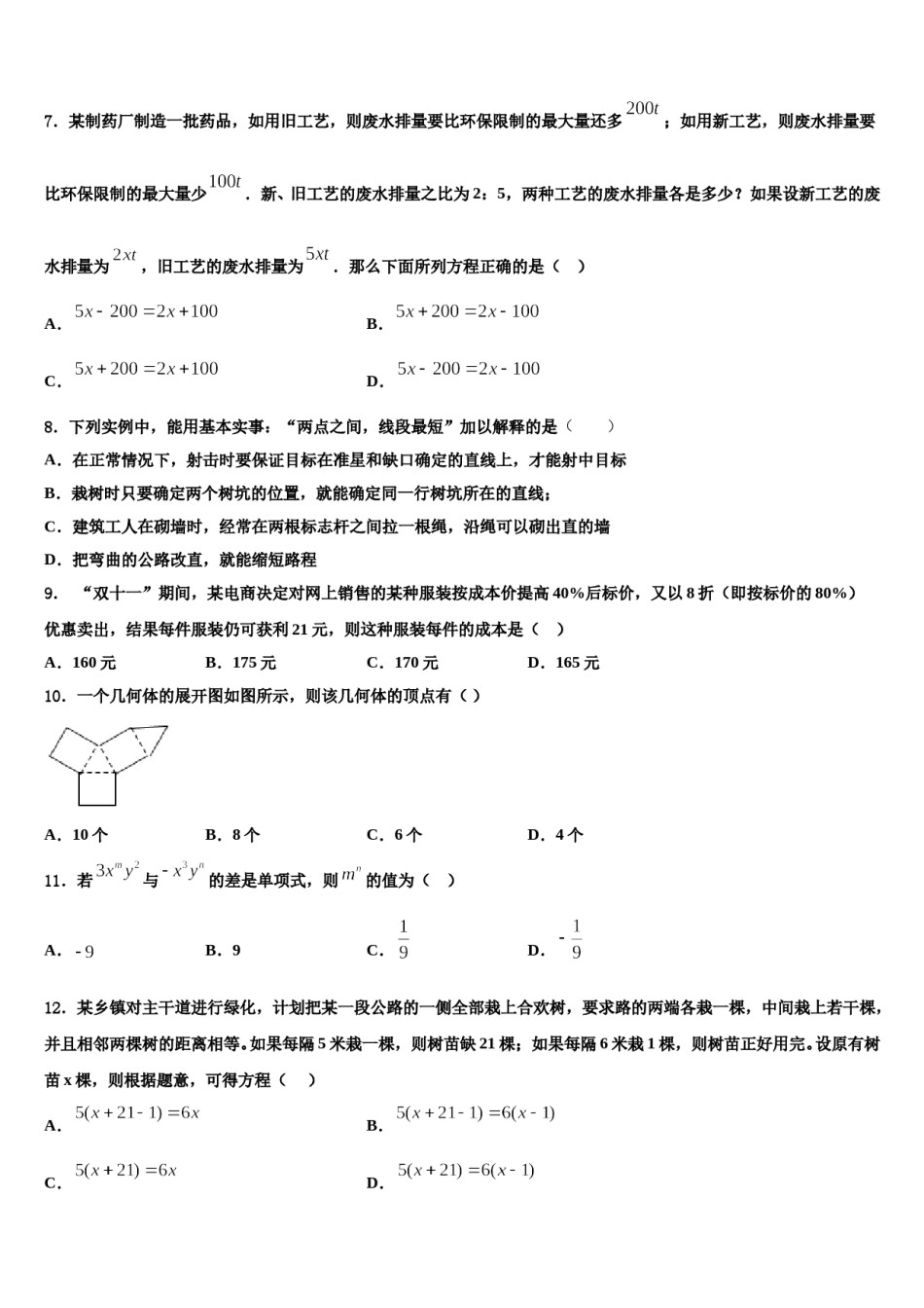2023-2024学年湖北省随州市曾都区数学七上期末质量跟踪监视试题含解析.doc_第2页