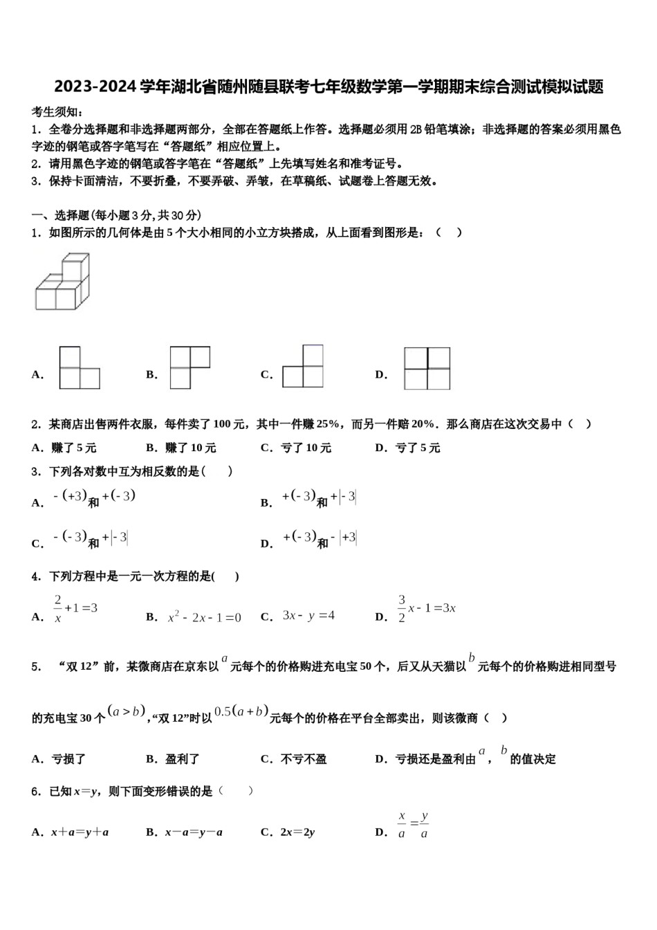 2023-2024学年湖北省随州随县联考七年级数学第一学期期末综合测试模拟试题含解析.doc_第1页