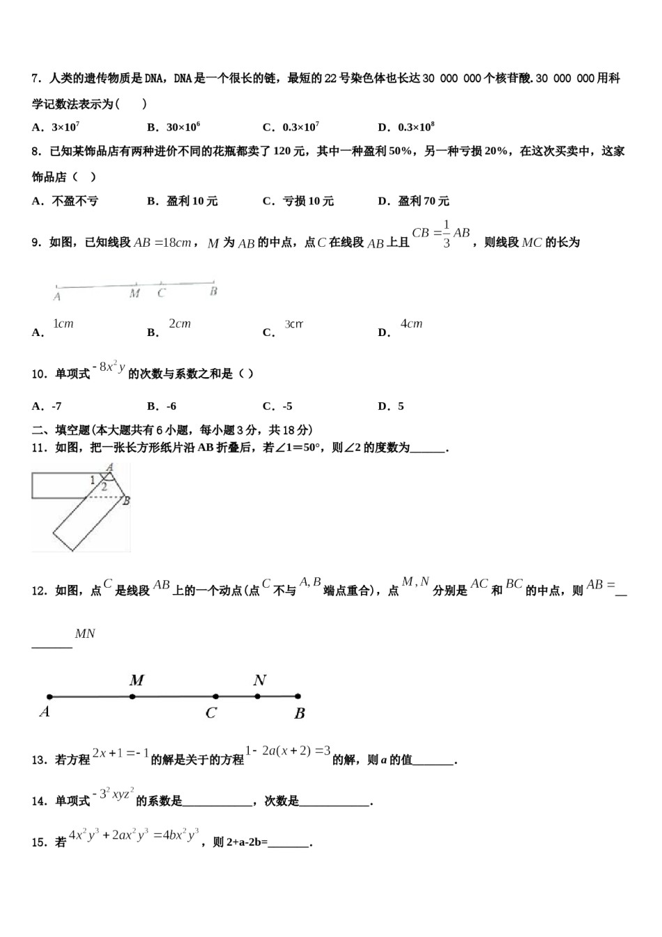 2023-2024学年湖北省随州随县联考七年级数学第一学期期末综合测试模拟试题含解析.doc_第2页
